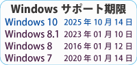 OS延長サポート期限。Windows 10：2025年10月14日、Windows 8.1：2023年1月10日、Windows 8：2016年1月12日、Windows 7：2020年1月14日。