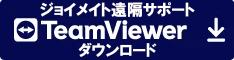 ジョイメイト遠隔サポート Powered by TeamViewer