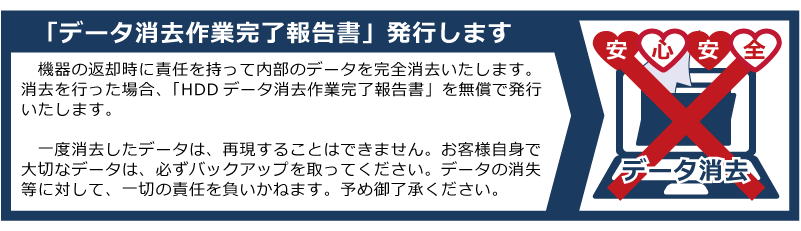 データ消去作業完了報告書のお知らせ