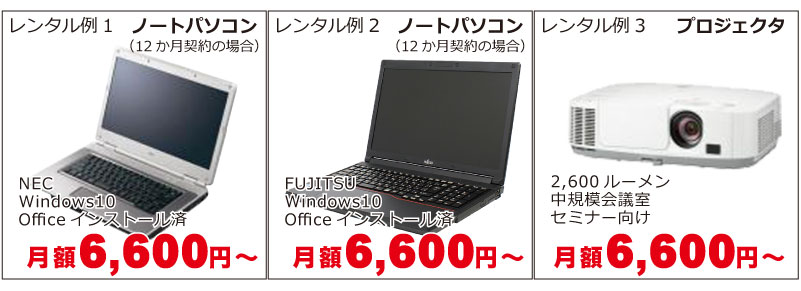 法人様向けレンタルラインナップ例